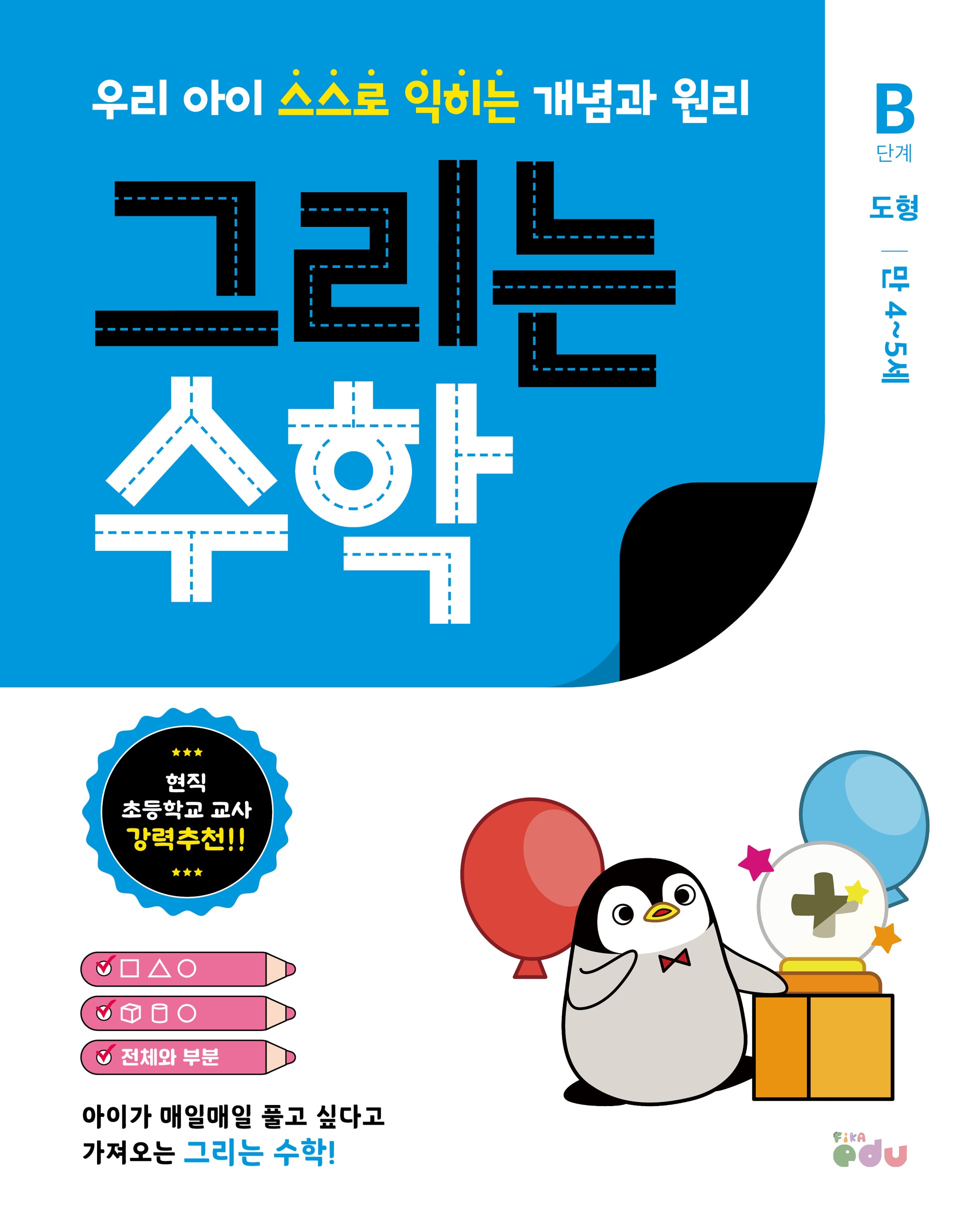 그리는 수학: B단계 도형(만4~5세)