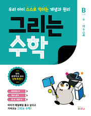 그리는 수학: B단계 수(만 4~5세)