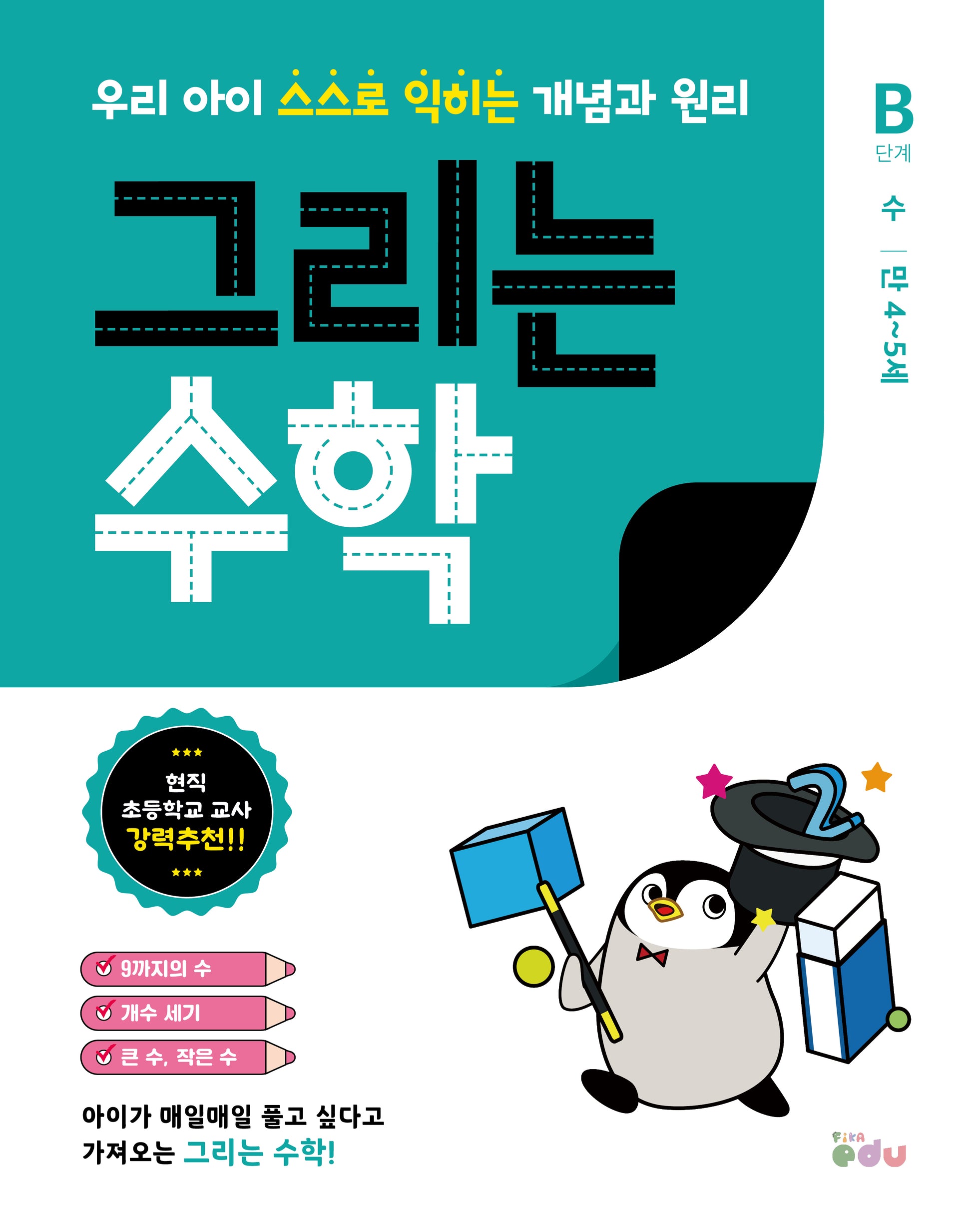 그리는 수학: B단계 수(만 4~5세)