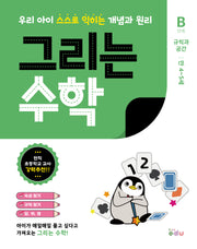 그리는 수학: B단계 규칙과 공간(만 4~5세)