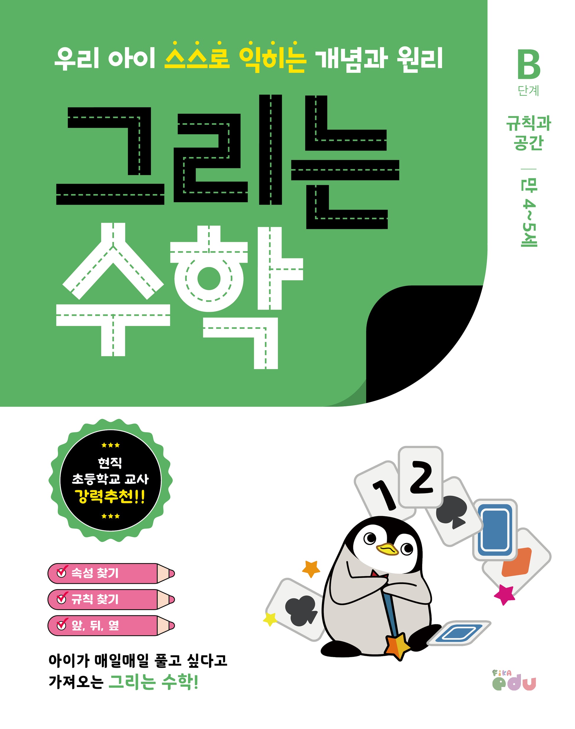 그리는 수학: B단계 규칙과 공간(만 4~5세)