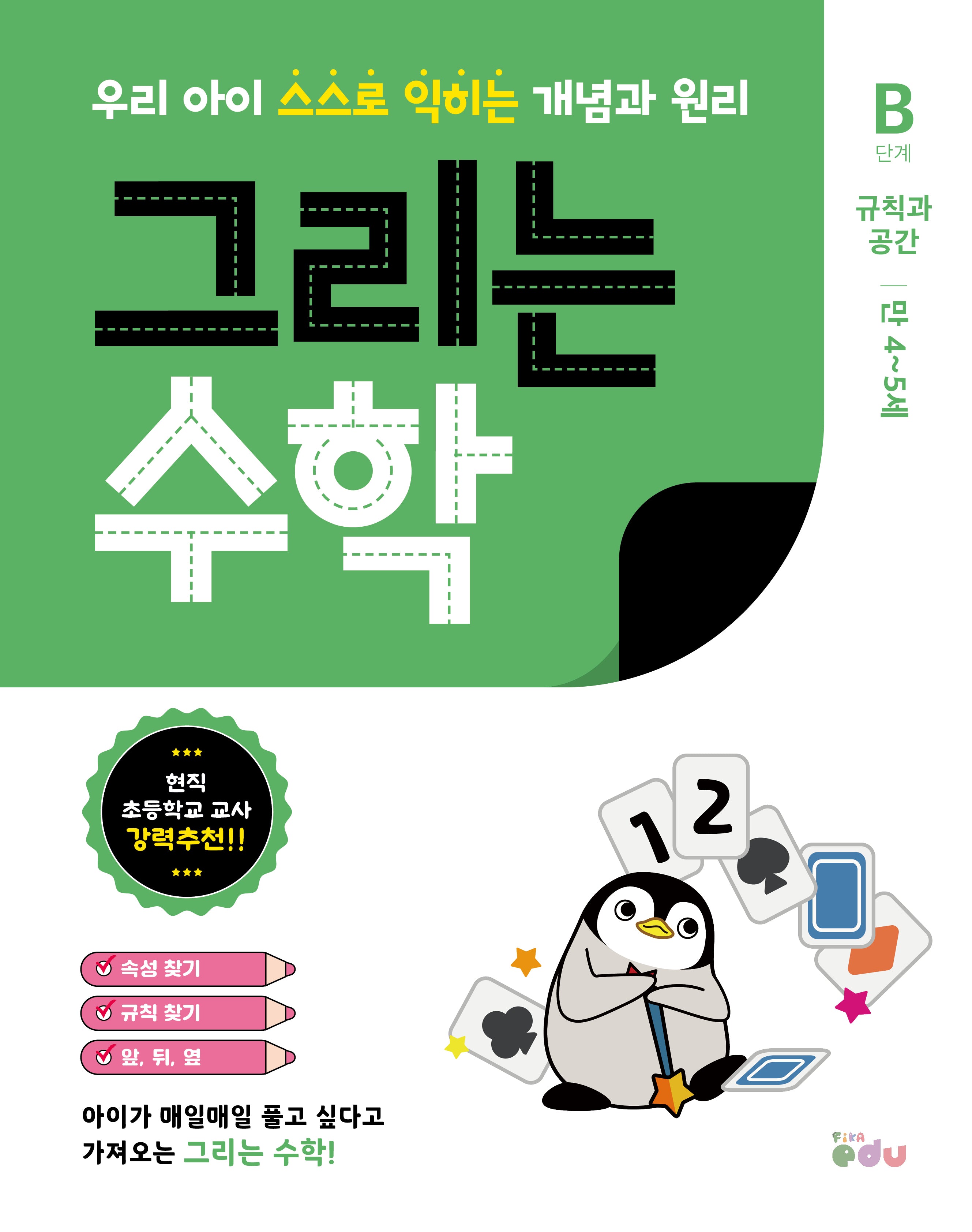 그리는 수학: B단계 규칙과 공간(만 4~5세)