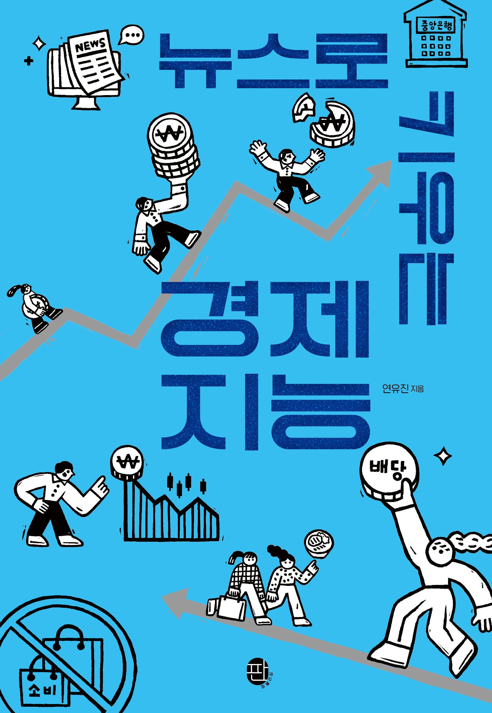 뉴스로 키우는 경제 지능