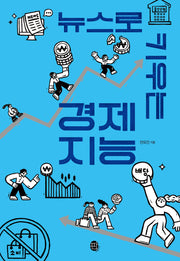 뉴스로 키우는 경제 지능