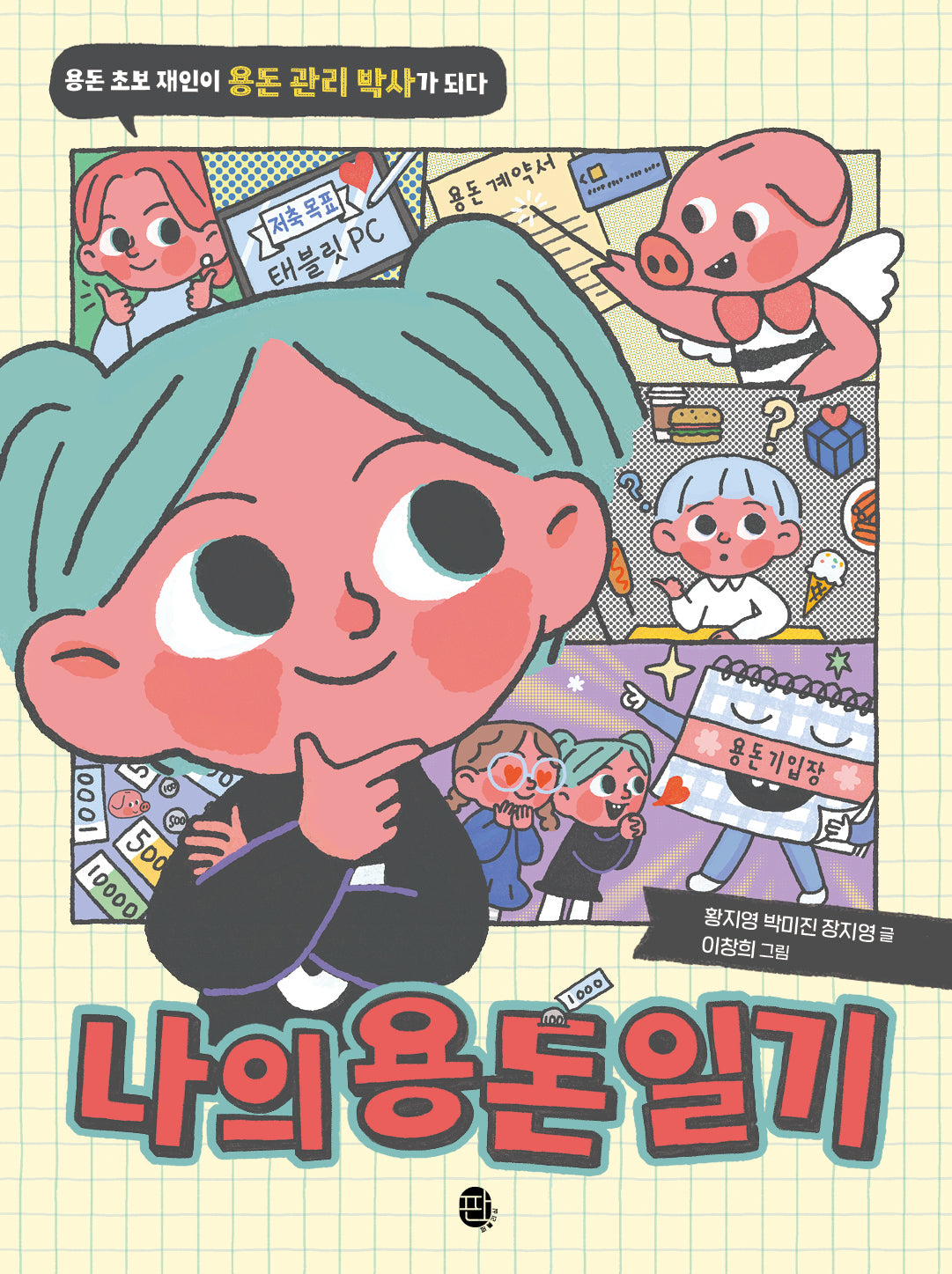 나의 용돈 일기(어린이 실전 경제 시리즈)