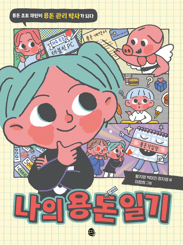 나의 용돈 일기(어린이 실전 경제 시리즈)