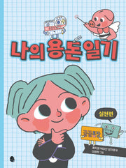 나의 용돈 일기 실전편(어린이 실전 경제 시리즈)