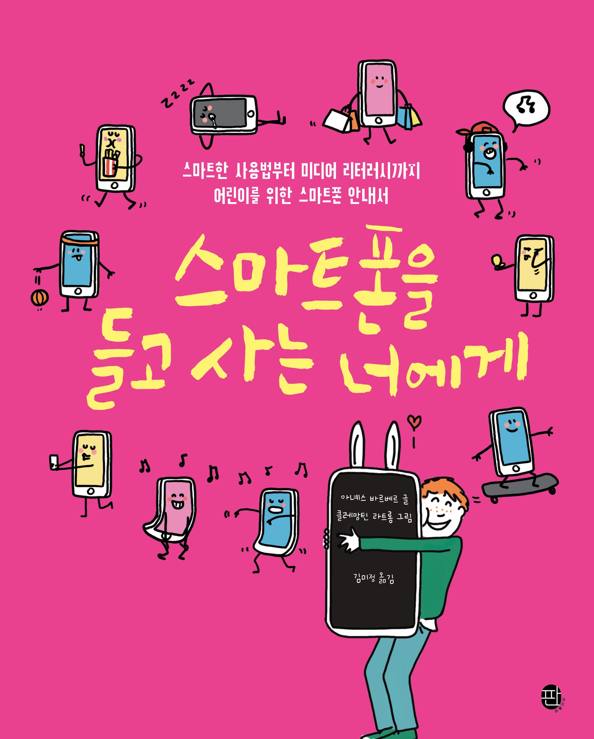 스마트폰을 들고 사는 너에게