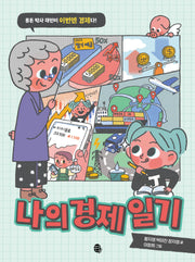 나의 경제 일기(어린이 실전 경제 시리즈)