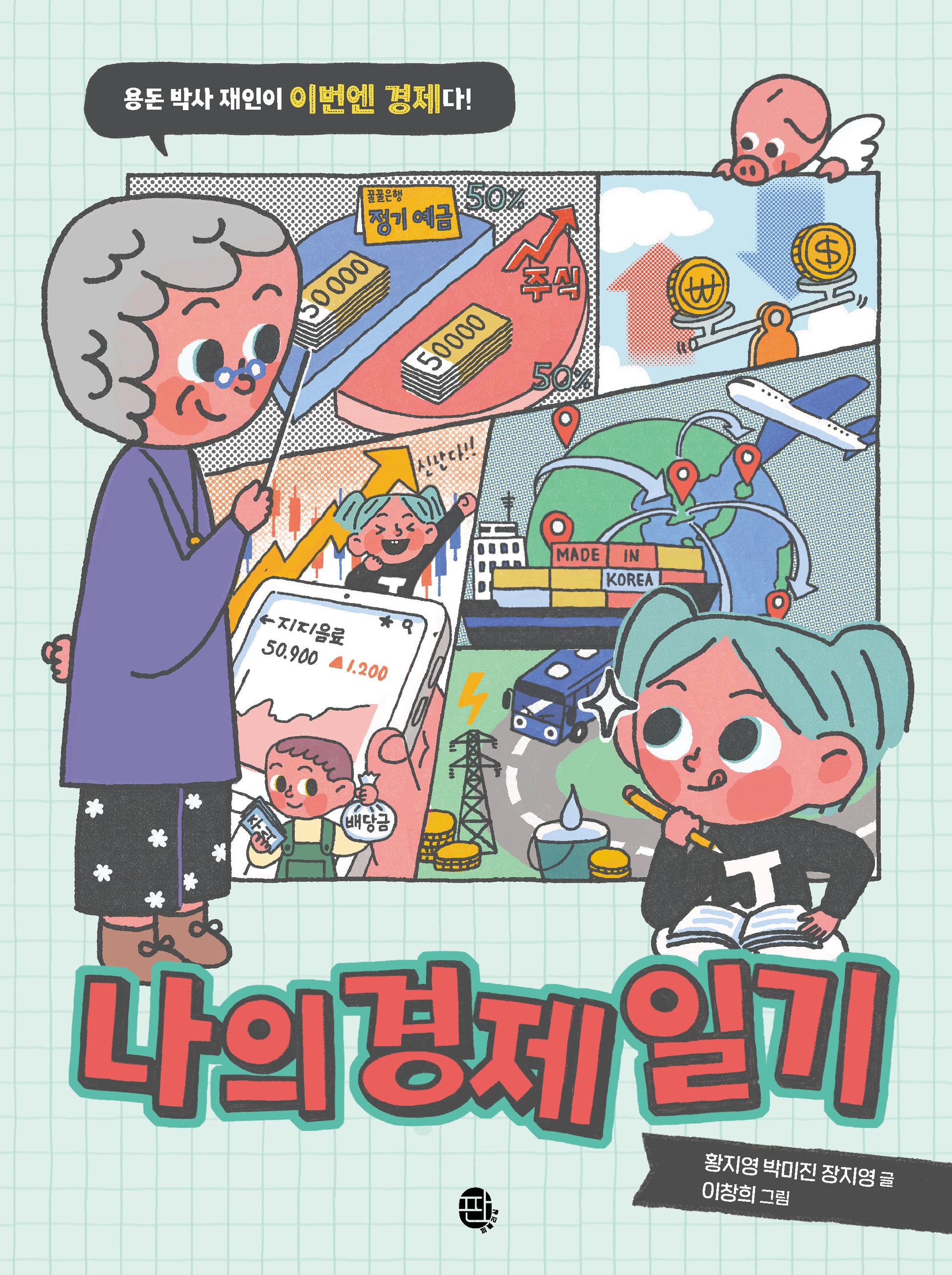 나의 경제 일기(어린이 실전 경제 시리즈)