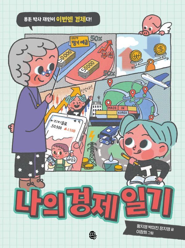 나의 경제 일기(어린이 실전 경제 시리즈)