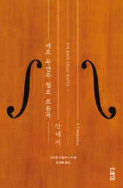 바흐 무반주 첼로 모음곡: 안내서