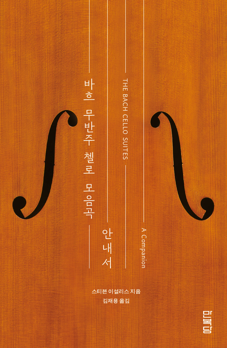바흐 무반주 첼로 모음곡: 안내서