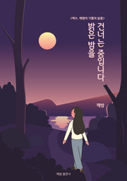 밝은 밤을 건너는 중입니다