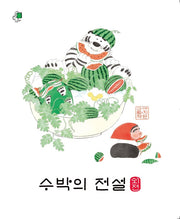 수박의 전설 외전