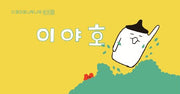 이야호: 이파라파냐무냐무 번외편