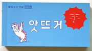 앗뜨거: 팥빙수의 전설 번외편(플랩북)