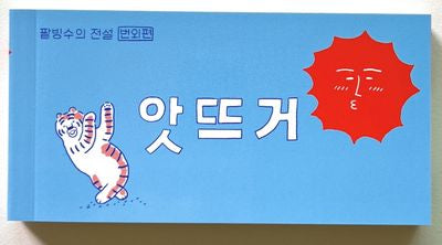 앗뜨거: 팥빙수의 전설 번외편(플랩북)