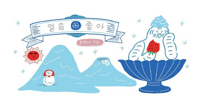얼음좋아: 팥빙수의 전설 번외편