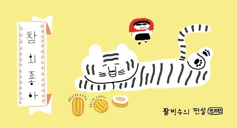 참외 좋아: 팥빙수의 전설 번외편