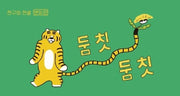 둠칫둠칫: 친구의 전설 번외편