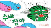 수바잡아: 태양왕 수바 번외편