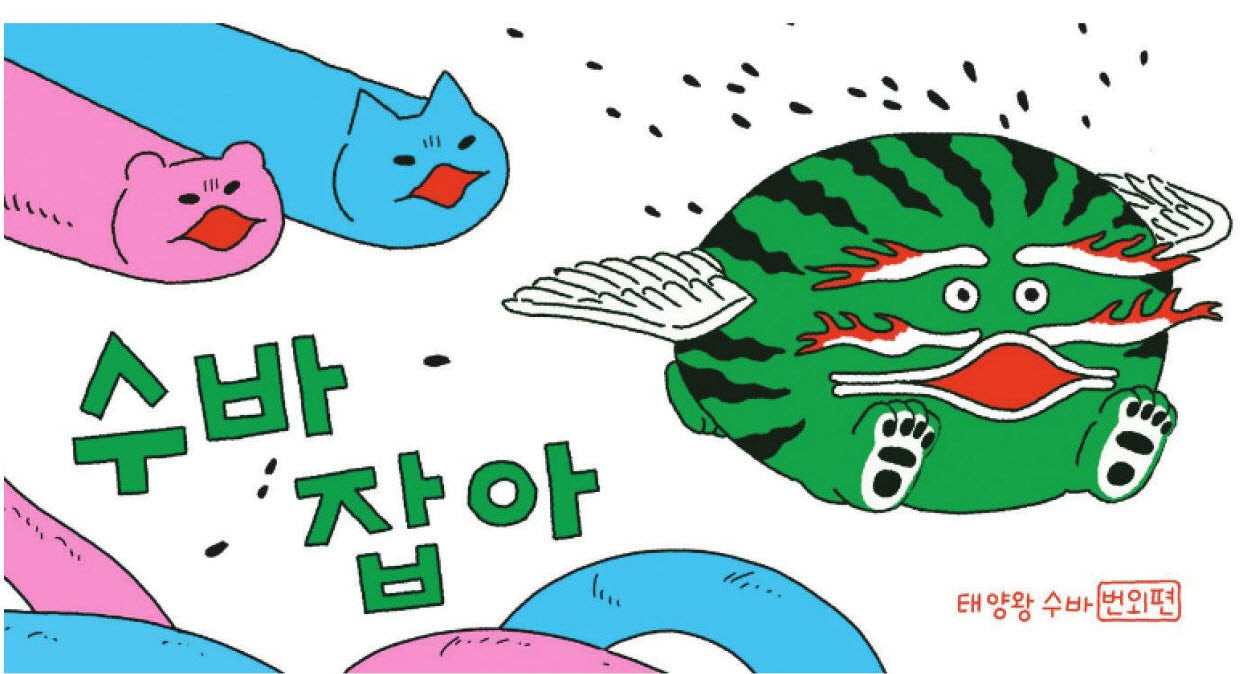 수바잡아: 태양왕 수바 번외편