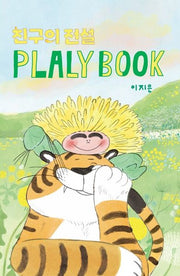 친구의 전설 플랄리북(PLALY BOOK)