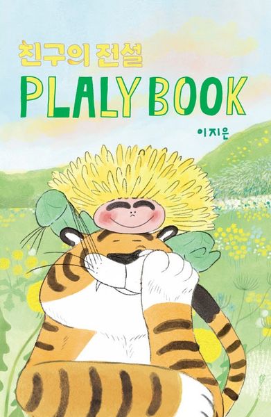 친구의 전설 플랄리북(PLALY BOOK)
