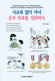 사교육 없이 자녀 공부 목표 성취하다