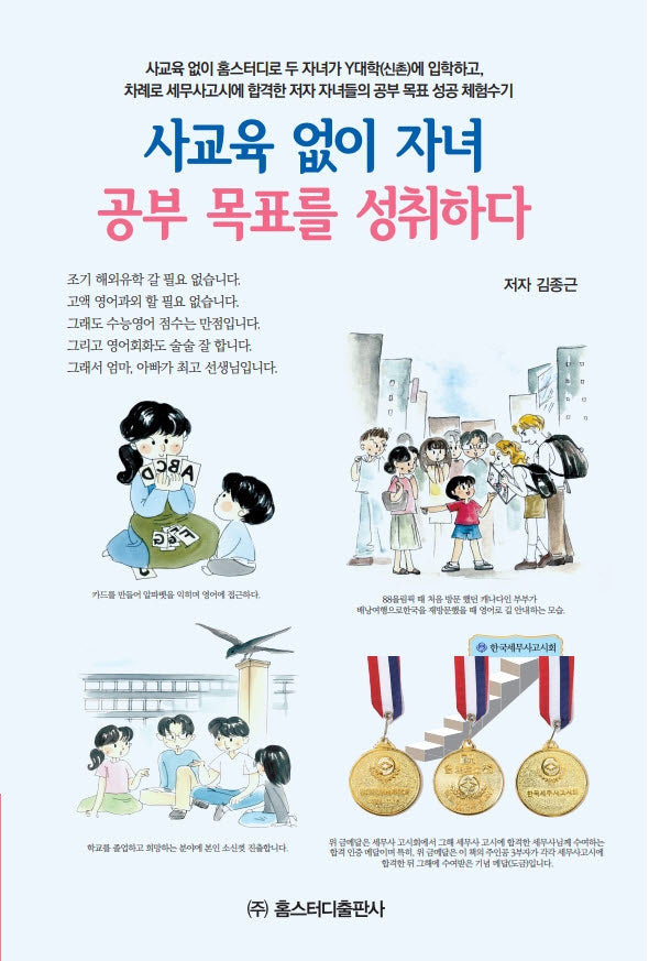 사교육 없이 자녀 공부 목표 성취하다