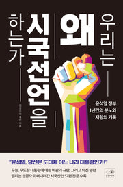 우리는 왜 시국선언을 하는가