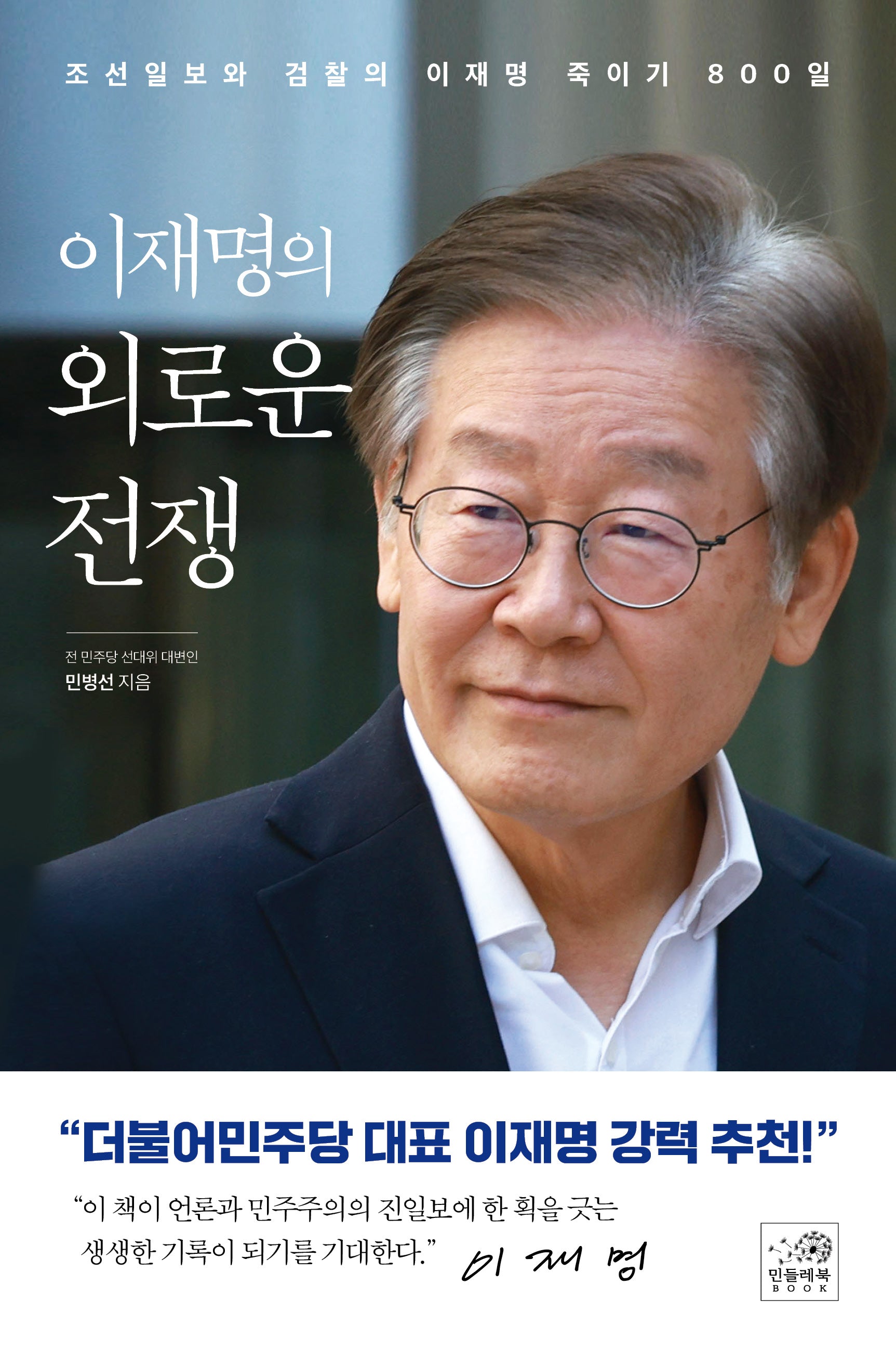 이재명의 외로운 전쟁