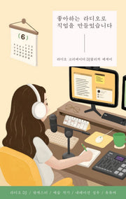 좋아하는 라디오로 직업을 만들었습니다