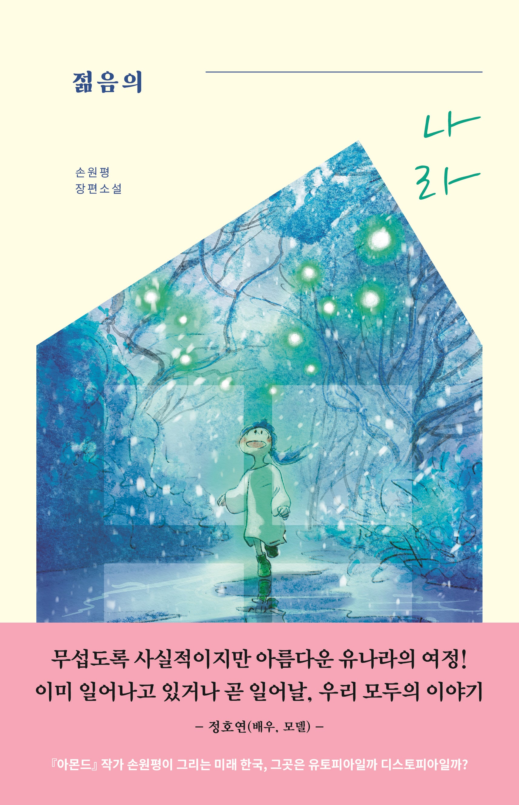 젊음의 나라(청소년)