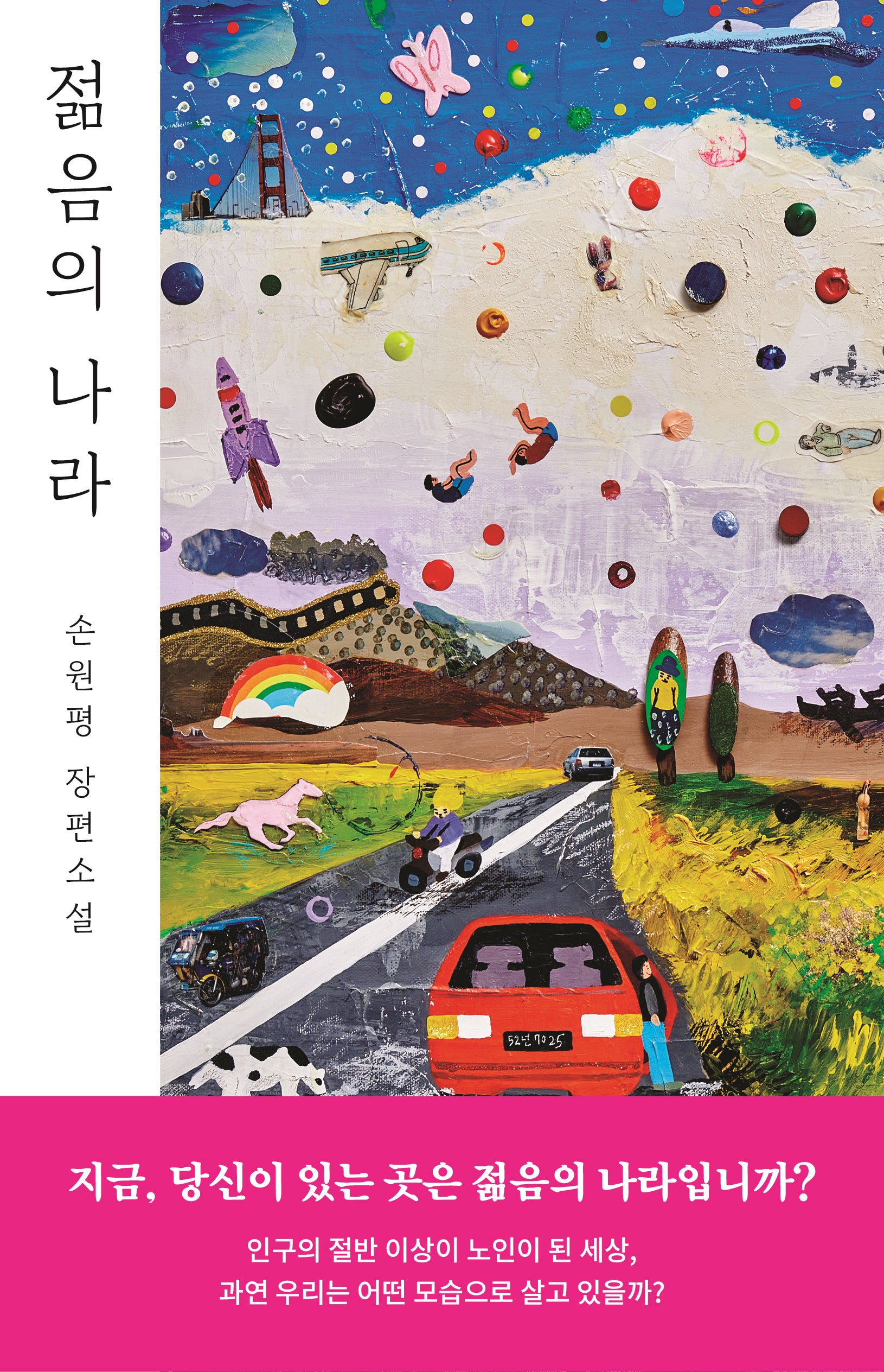 젊음의 나라