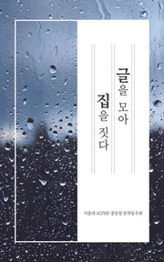 글을 모아 집을 짓다