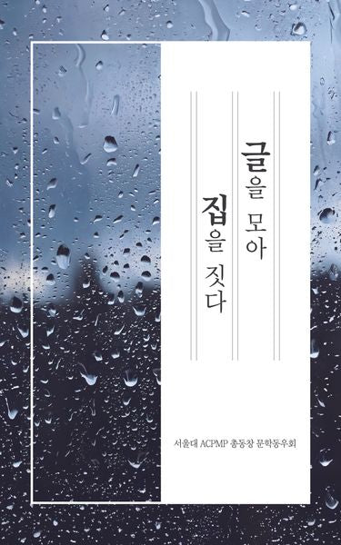 글을 모아 집을 짓다