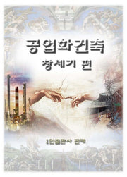 공업화건축 창세기편