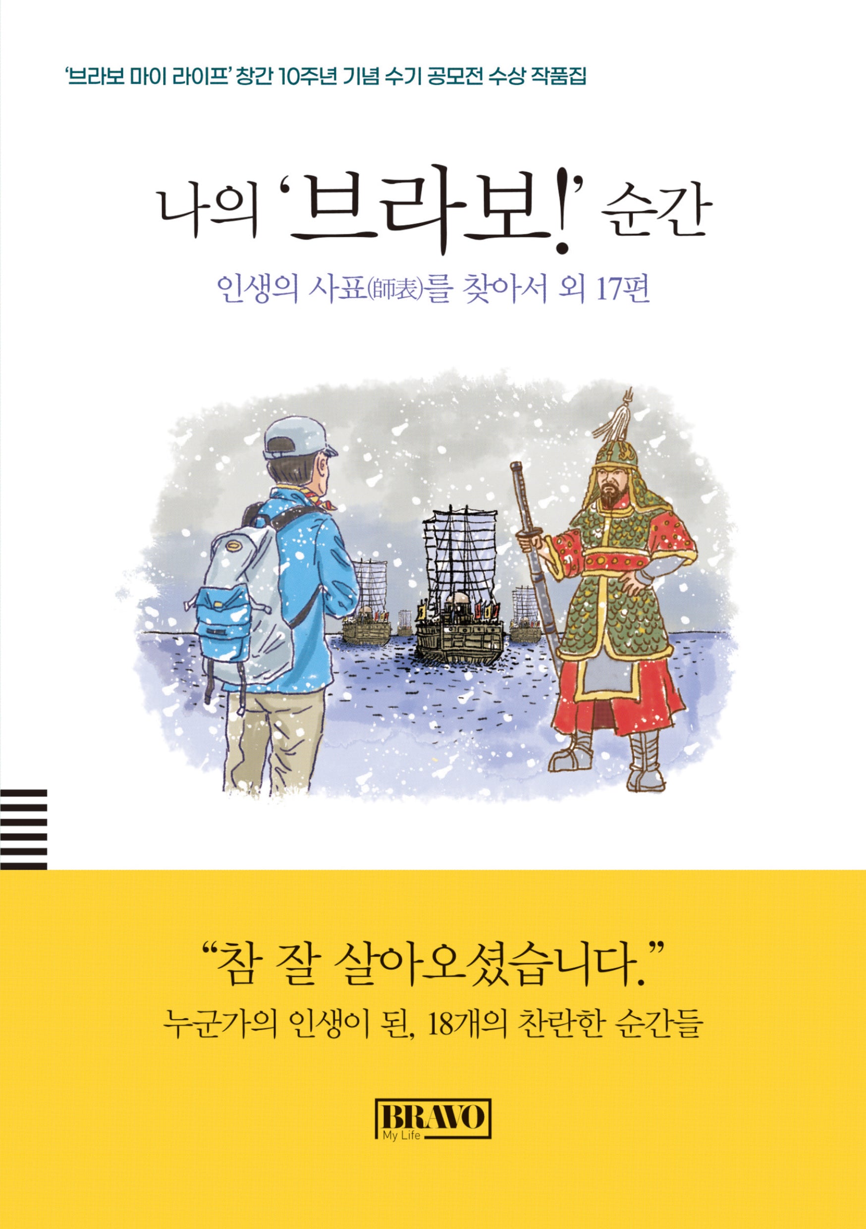 나의 브라보 순간