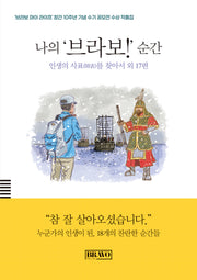 나의 브라보 순간