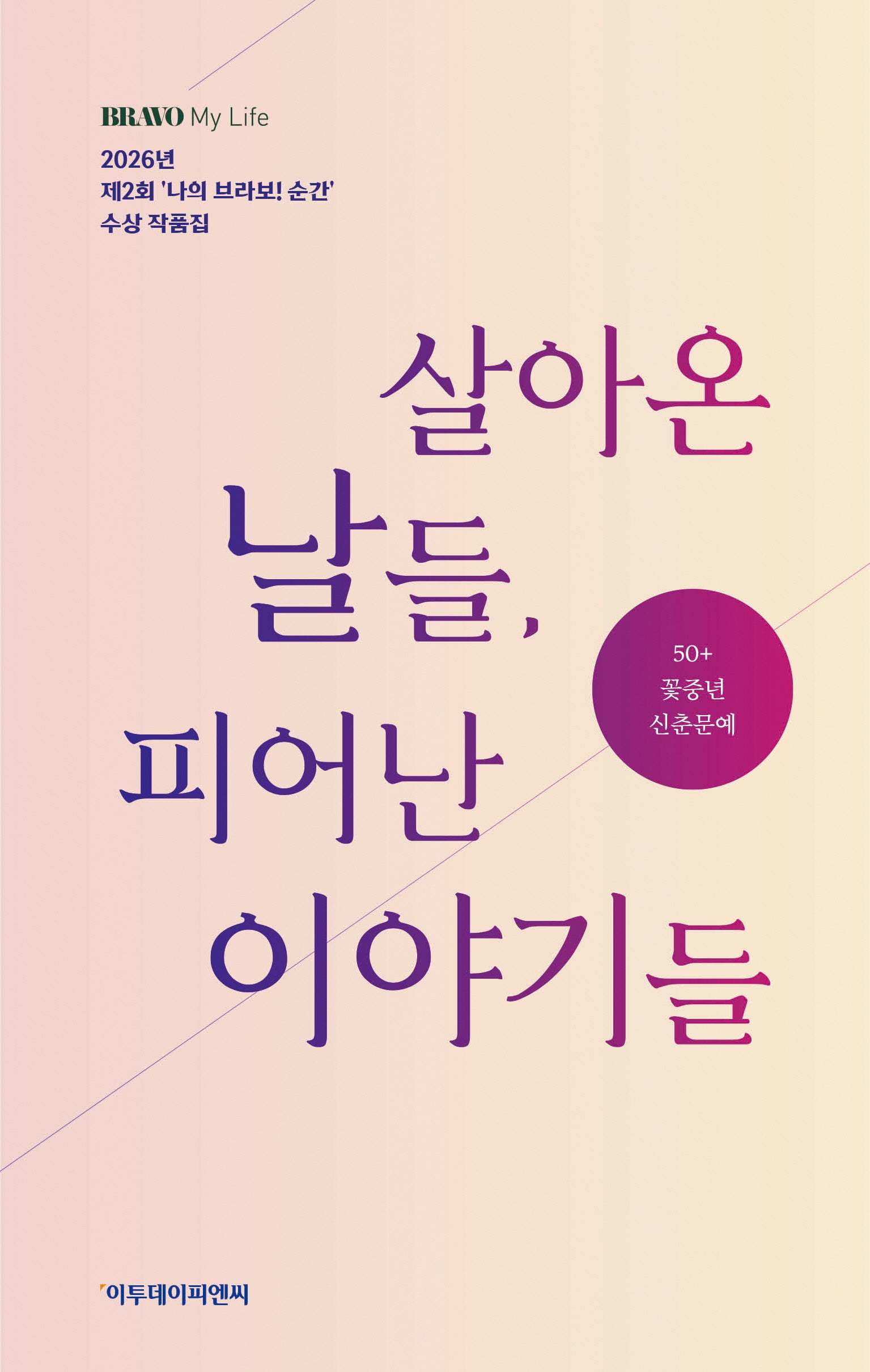 살아온 날들, 피어난 이야기들