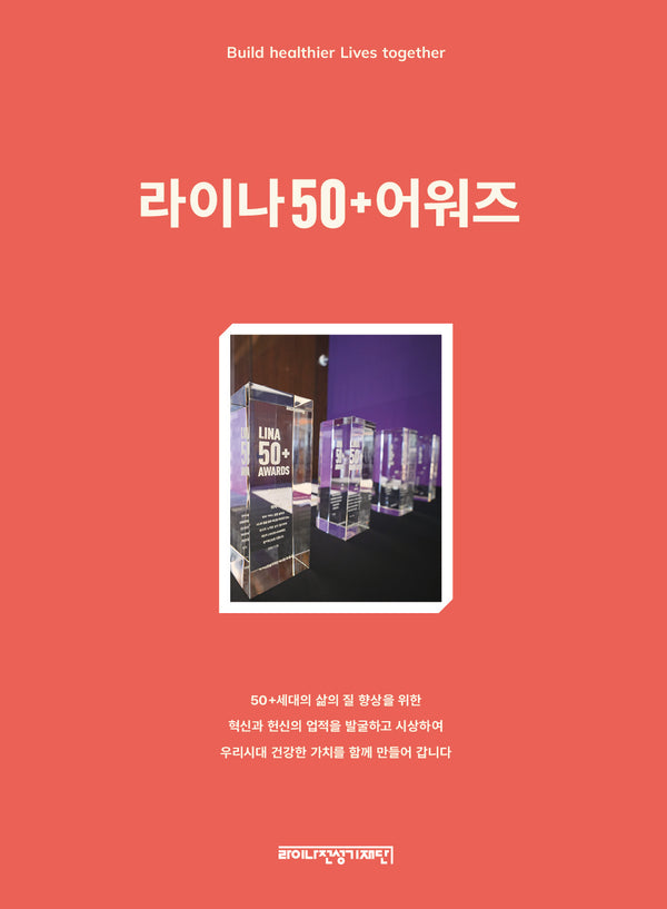 라이나50+어워즈