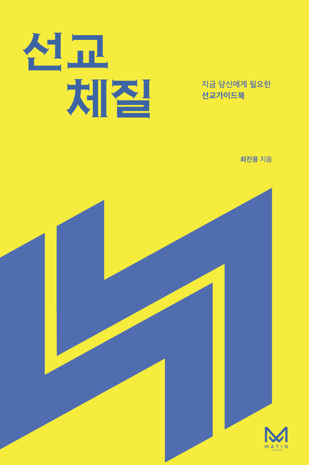 선교 체질