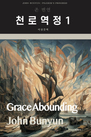 천로역정 1(더 크리스천 클래식 1)