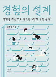 경험의  설계