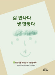 삶 만나다 생 맞닿다