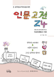 인문고전 24(초 중학생과 학부모를 위한)