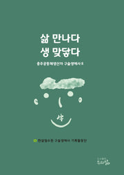 삶 만나다 생 맞닿다