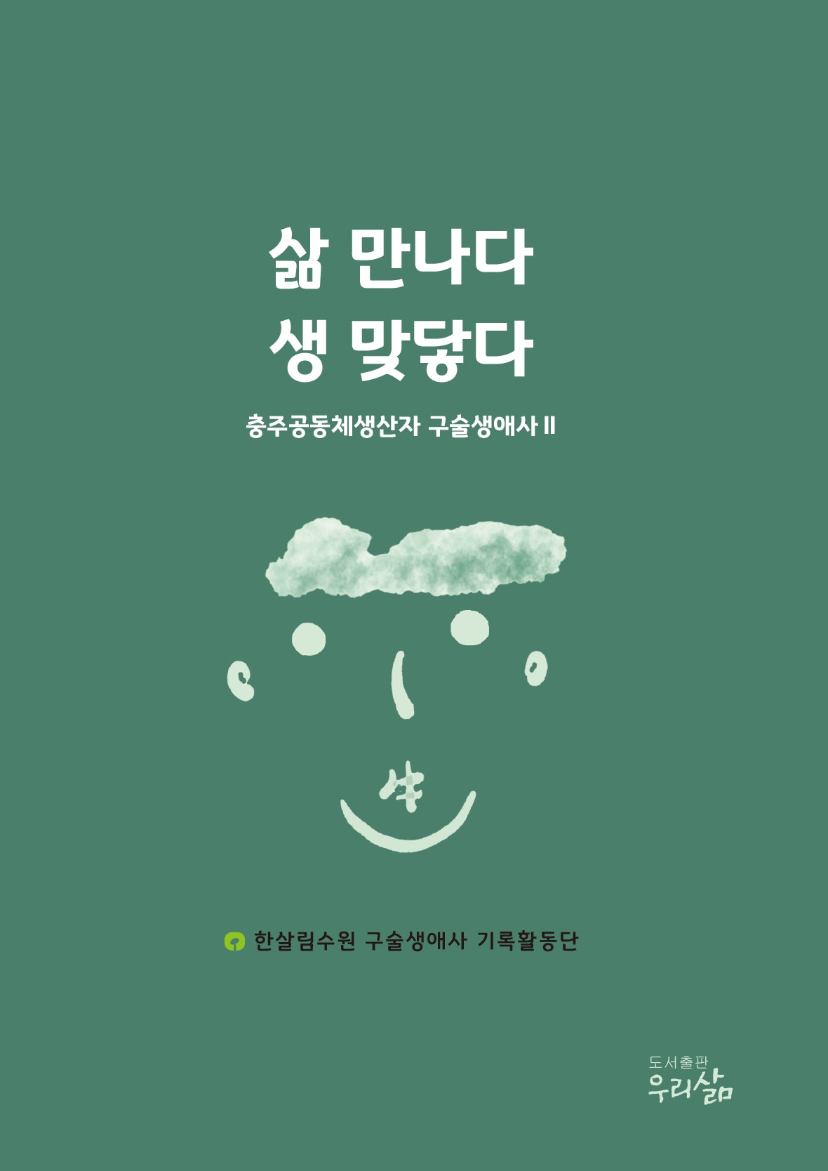 삶 만나다 생 맞닿다